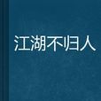 江湖不歸人 江湖不歸人