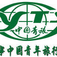 南寧中國青年旅行社