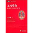 無死瑜伽：超越生死的修行要旨(無死瑜伽)