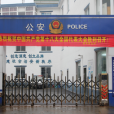 蒲州派出所 蒲州派出所