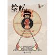 繪風(甘肅人民美術出版社出版的圖書) 繪風(甘肅人民美術出版社出版的圖書)