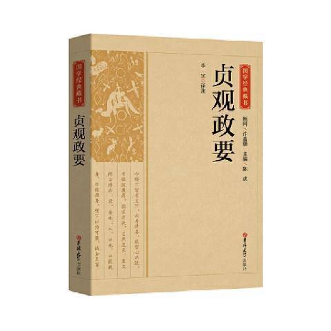 貞觀政要(2021年吉林大學出版社出版的圖書) 貞觀政要(2021年吉林大學出版社出版的圖書)