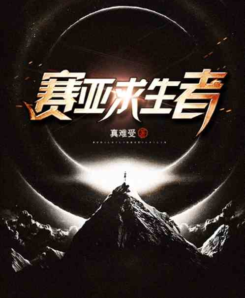 賽亞求生者 賽亞求生者