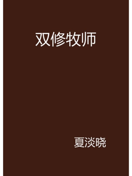 雙修牧師 雙修牧師