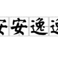 安安逸逸 安安逸逸