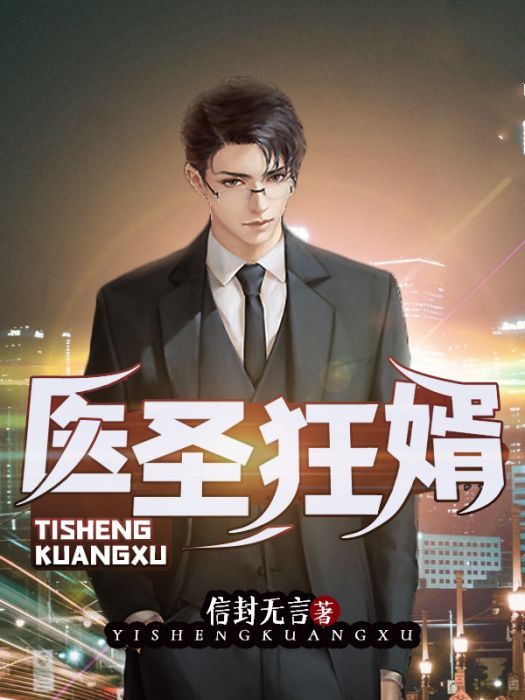醫聖狂婿(信封無言創作的玄幻網路小說) 醫聖狂婿(信封無言創作的玄幻網路小說)
