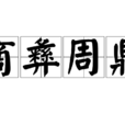 商彝周鼎 商彝周鼎
