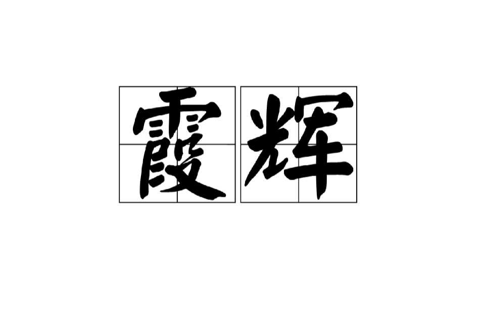 霞輝(漢語詞語) 霞輝(漢語詞語)