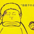 超限效應 超限效應