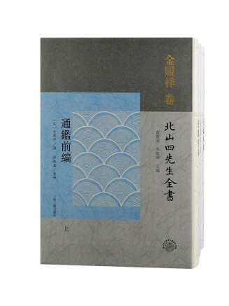 通鑑前編(2022年上海古籍出版社出版的圖書) 通鑑前編(2022年上海古籍出版社出版的圖書)