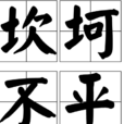 坎坷不平 坎坷不平