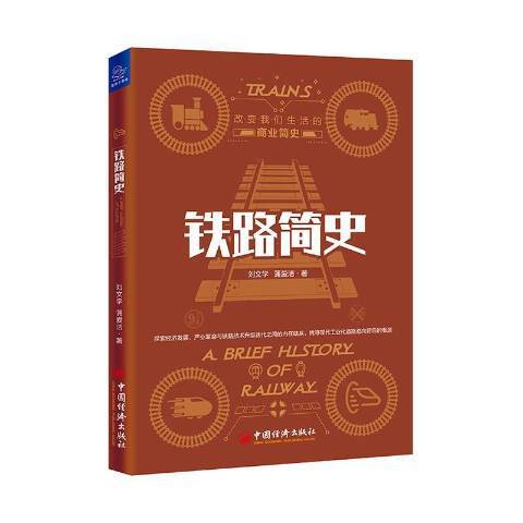 鐵路簡史 鐵路簡史