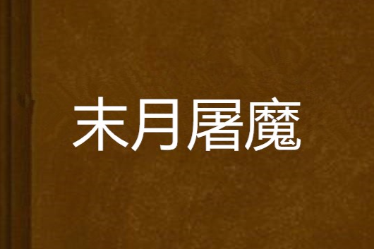 末月屠魔 末月屠魔