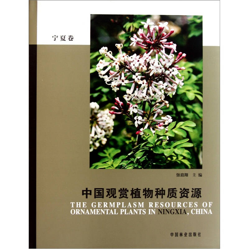 中國觀賞植物種質資源（寧夏卷）