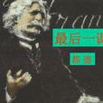 最後一課(阿爾豐斯·都德創作短篇小說)
