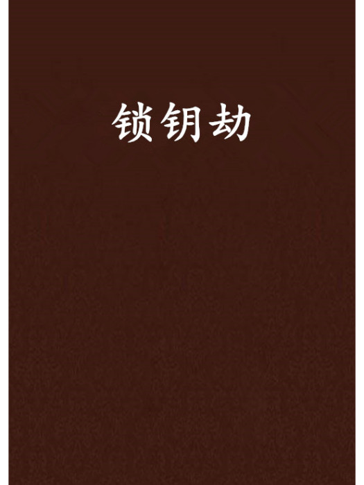 鎖鑰劫
