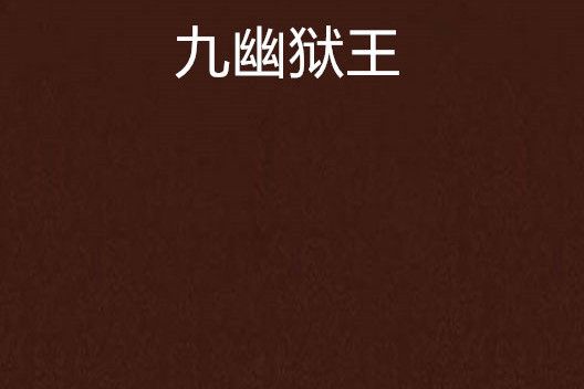 九幽獄王 九幽獄王
