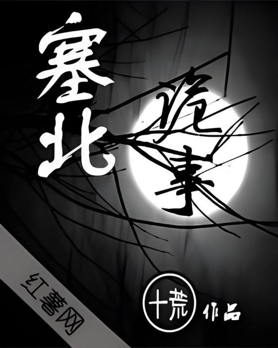 塞北詭事