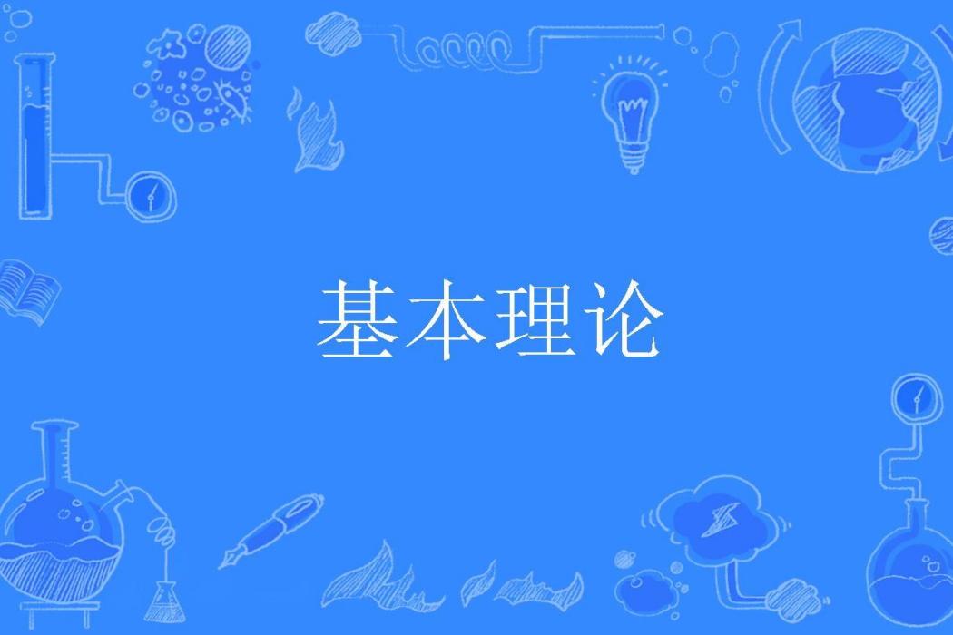 基本理論 基本理論