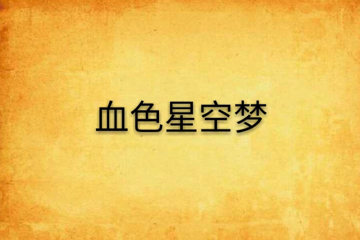 血色星空夢 血色星空夢