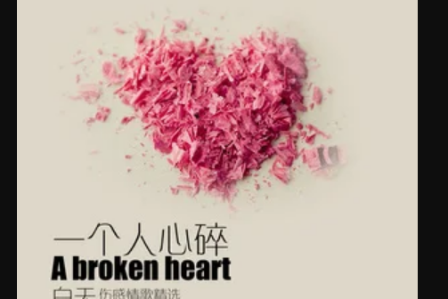 一個人心碎 一個人心碎