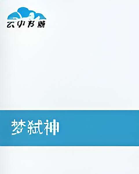 夢弒神 夢弒神