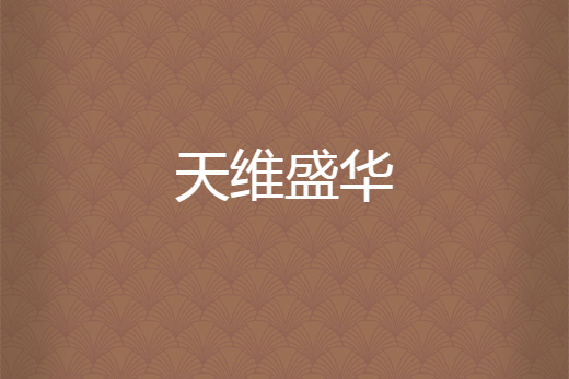 天維盛華