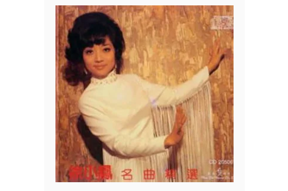 二人世界(徐小鳳《名曲精選》專輯中的歌曲) 二人世界(徐小鳳《名曲精選》專輯中的歌曲)