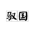 馭國 馭國
