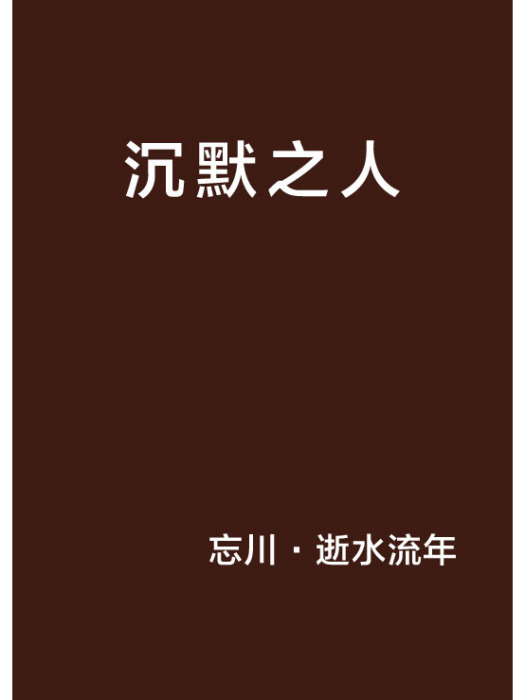 沉默之人 沉默之人