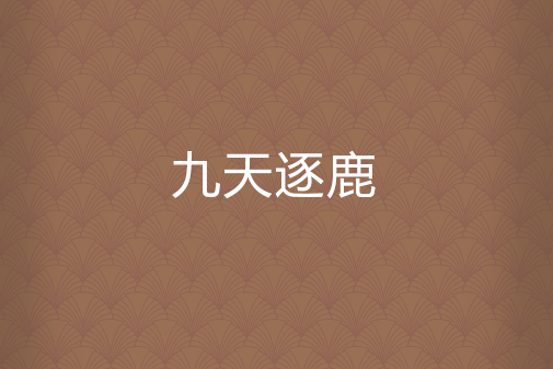 九天逐鹿 九天逐鹿