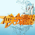 沖關我最棒