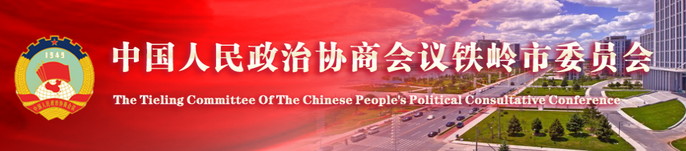 中國人民政治協商會議鐵嶺市委員會