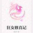 狂女修真記 狂女修真記