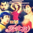 愛火花(2003年林慶龍執導電影) 愛火花(2003年林慶龍執導電影)