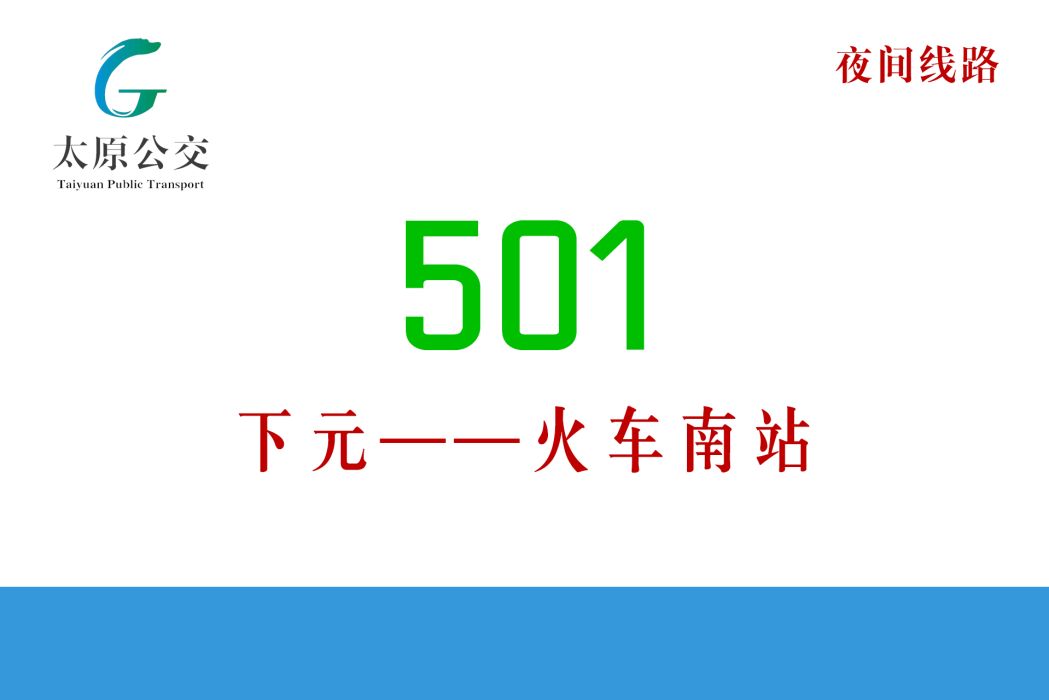太原公交501路 太原公交501路
