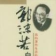 郭沫若自敘 郭沫若自敘