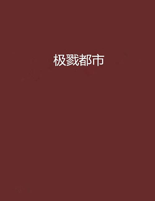 極戮都市 極戮都市
