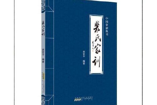 裴氏家訓 裴氏家訓