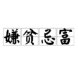 嫌貧忌富 嫌貧忌富