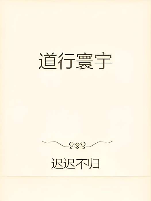 道行寰宇 道行寰宇