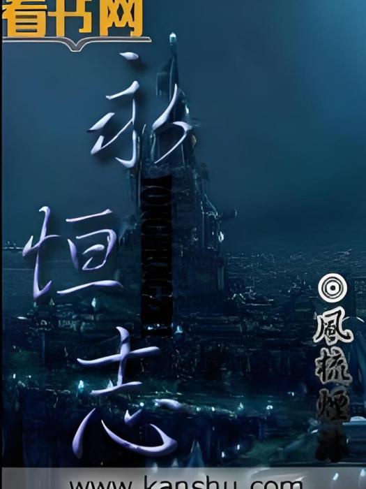 永恆志 永恆志