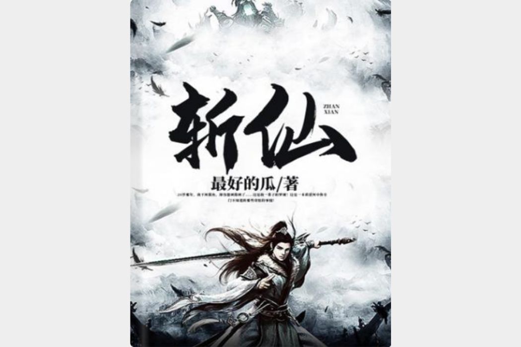 斬仙(最好的瓜所著奇聞異事類網路小說) 斬仙(最好的瓜所著奇聞異事類網路小說)