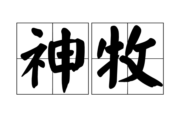 神牧(漢語詞語) 神牧(漢語詞語)