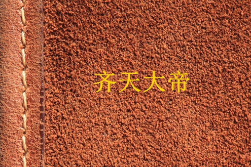 齊天大帝 齊天大帝