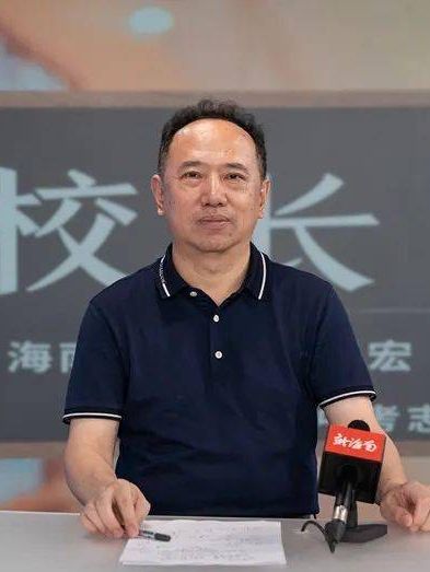 王宏(原海南中學黨委書記、校長) 王宏(原海南中學黨委書記、校長)