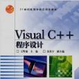 Visual C++程式設計(王明福編的圖書) Visual C++程式設計(王明福編的圖書)