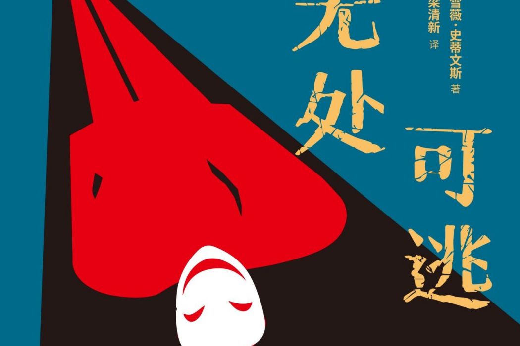 無處可逃(2021年天地出版社出版的圖書) 無處可逃(2021年天地出版社出版的圖書)