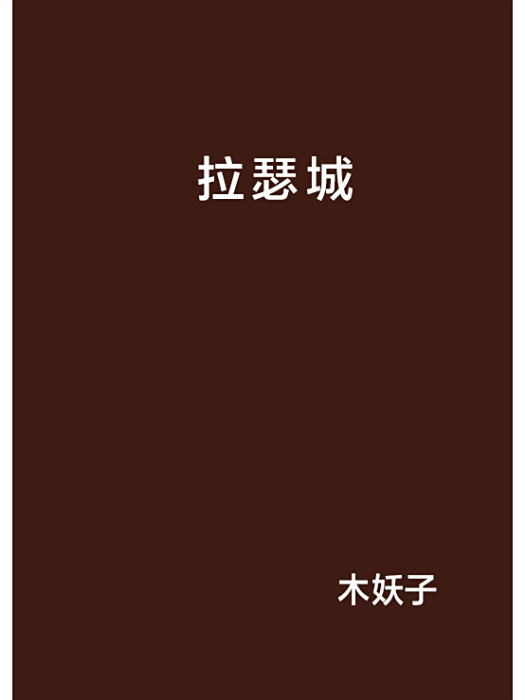 拉瑟城 拉瑟城