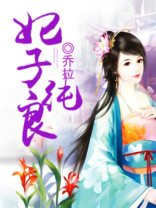 妃子純良 妃子純良